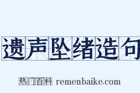 遗声坠绪造句是什么意思的图片